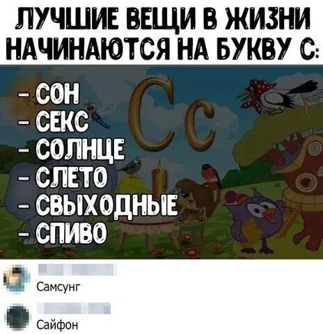 ЛУЧШИЕ ВЕЩИ В ЖИЗНИ НАЧИНАЮТСЯ НА БУКВУ С СОН СЕКС СОЛНЦЕ СЛЕТО СВЫХОДНЫЕ СПИВО Самсунг Сайфон