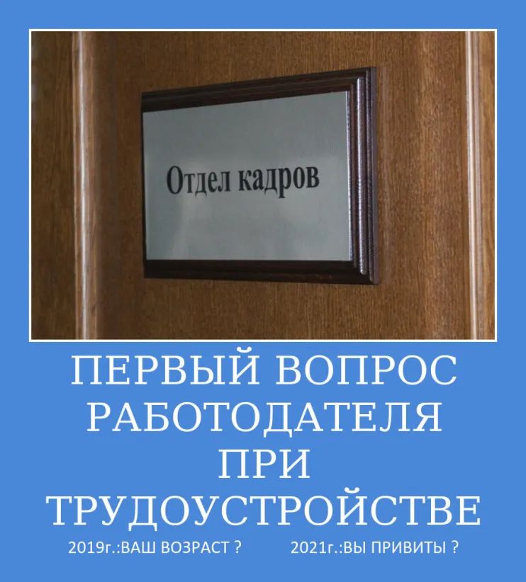 ПЕРВЫЙ ВОПРОС РАБОТОДАТЕЛЯ ПРИ ТРУДОУСТРОЙСТВЕ 2019гВАШ ВОЗРАСТ 2021гВЫ ПРИВИТЫ