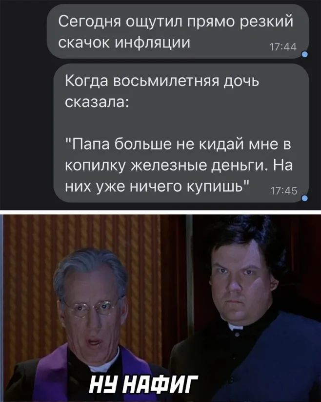 Сегодня ощутил прямо резкий скачок инфляции 1744 Когда ВОСЬМИЛВТНЯЯ дОЧЬ сказала Папа больше не кидай мне в копилку железные деньги На них уже ничего купишь 15 НН НдФИГ