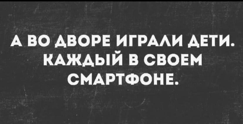 А во двора игрми АЕТИ КАжАый в свовм смдртфонв