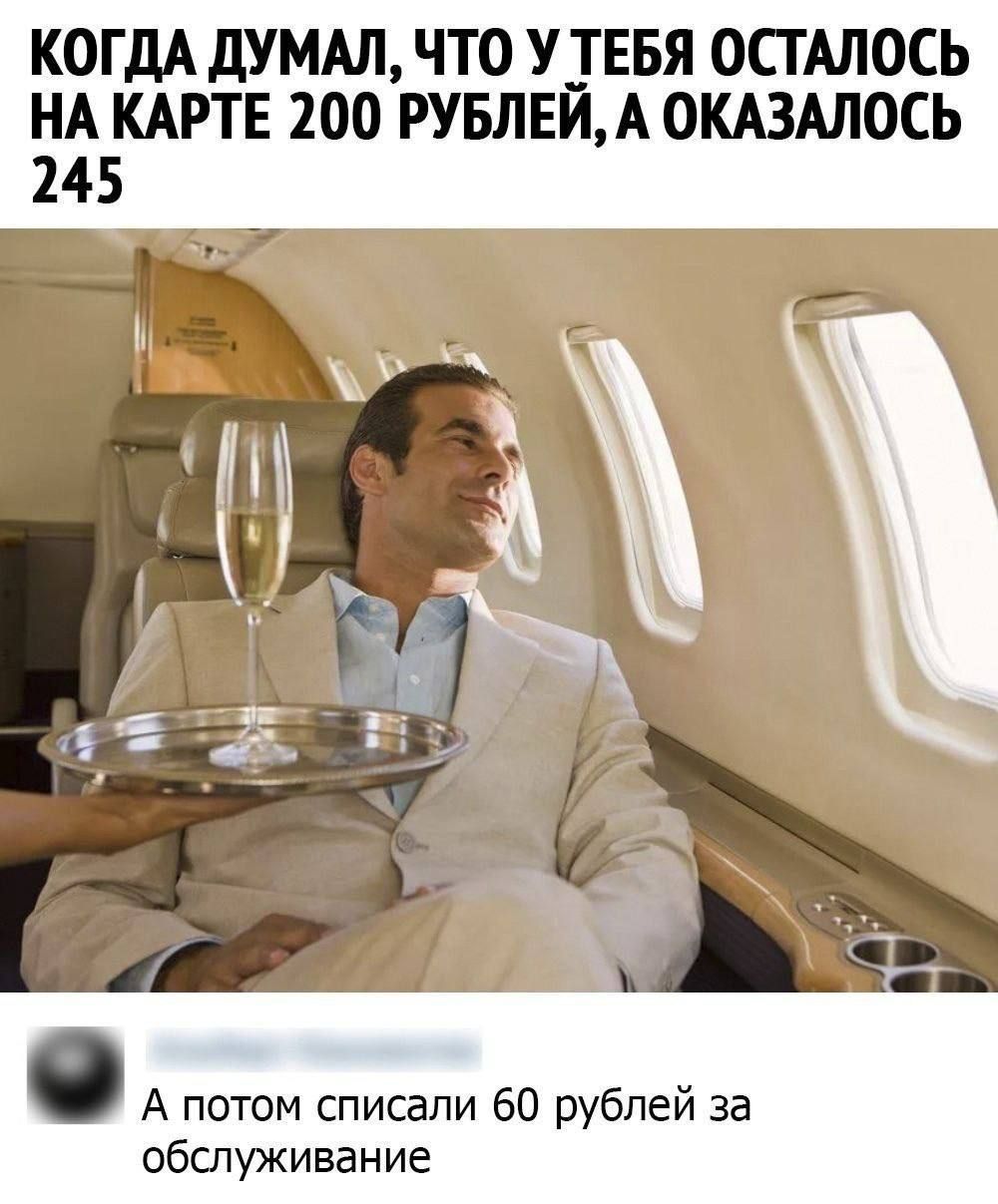 КОГДА ДУМАЛ ЧТО У ТЕБЯ ОСТАЛОСЬ НА КАРТЕ 200 РУБЛЕЙ А ОКАЗАЛОСЬ 245 А потом списали 60 рублей за обслуживание