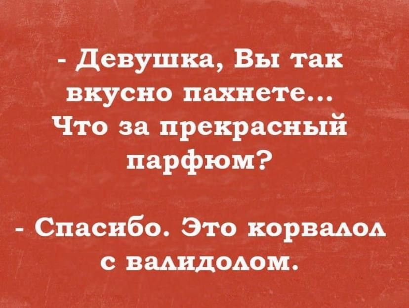 девушка Вы так вкусно пахнете Что за прекрасный парфюм Спасибо Это корвгиюь с вмидодом