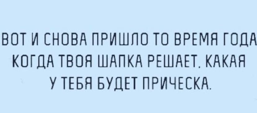 Когда шапка решает какая у тебя прическа