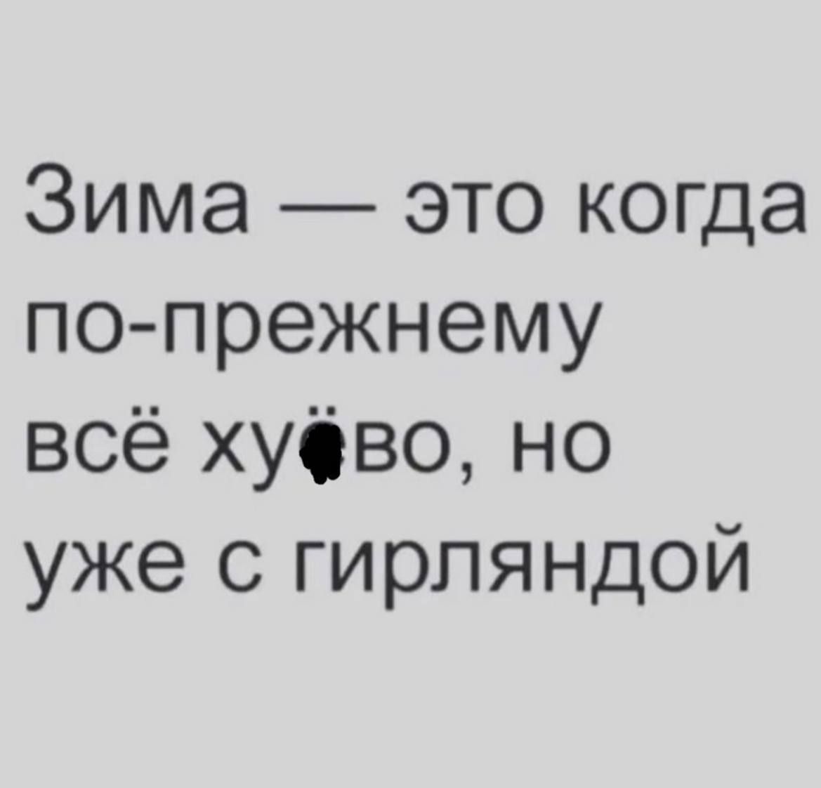 Зима это когда по прежнему всё хубво но уже с гирляндой