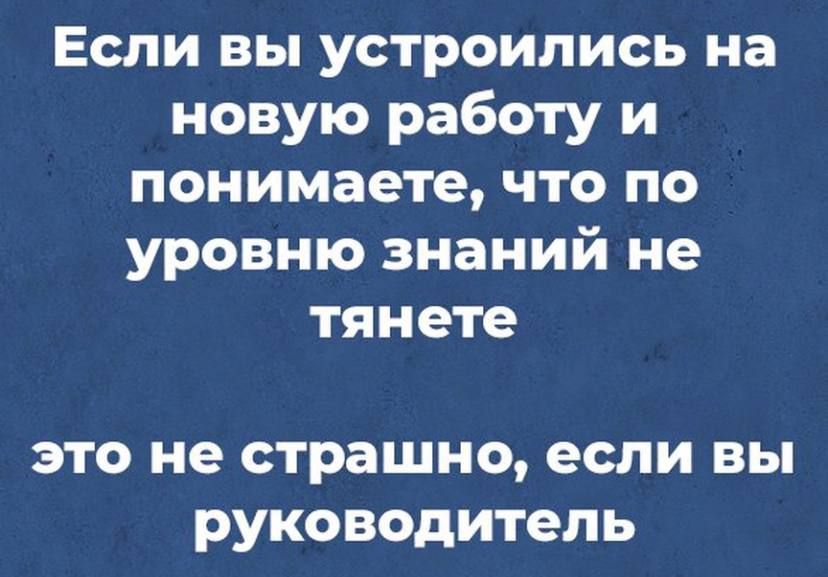 Если вы устроились на новую работу и понимаете что по уровню знаний не тянете это не страшно если вы руководитель