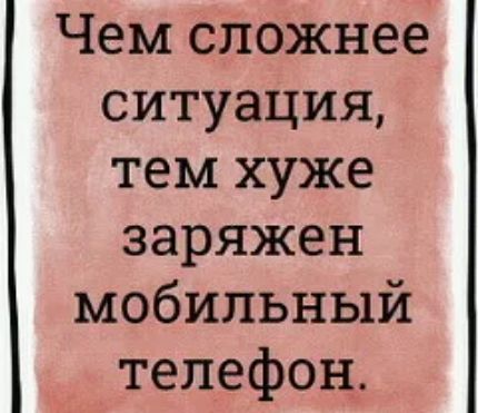 Чем сложнее ситуация тем хуже заряжен мобильный телефон