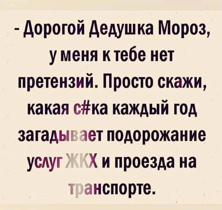 дорогой дедушка Мороз у меня ктебе нет претензий Просто скажи какая ска каждый год загадыд ает подорожание усАуг Х и проезда на анспорте