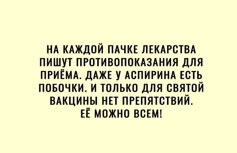 НА КАЖДОЙ ПАЧКЕ ЛЕКАРСТВА пишут ПРОТИВОПОКАЗАНИЯ для ПРИЁМА ДАЖЕ у АСПИРИНА Есть лавочки и только для святой ВАКЦИНЫ нп ПРЕПЯТСТВИЙ ЕЁ можно ВСЕМ