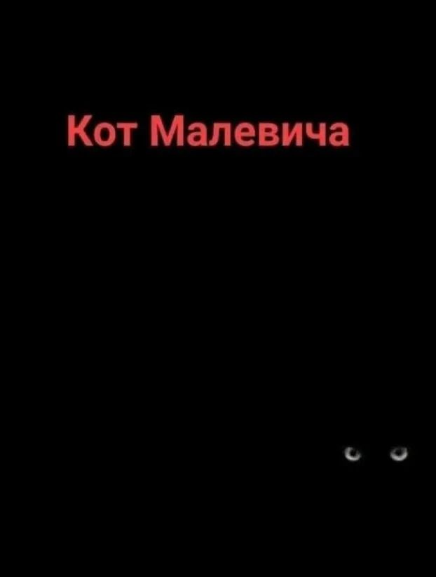 Кот Малевича