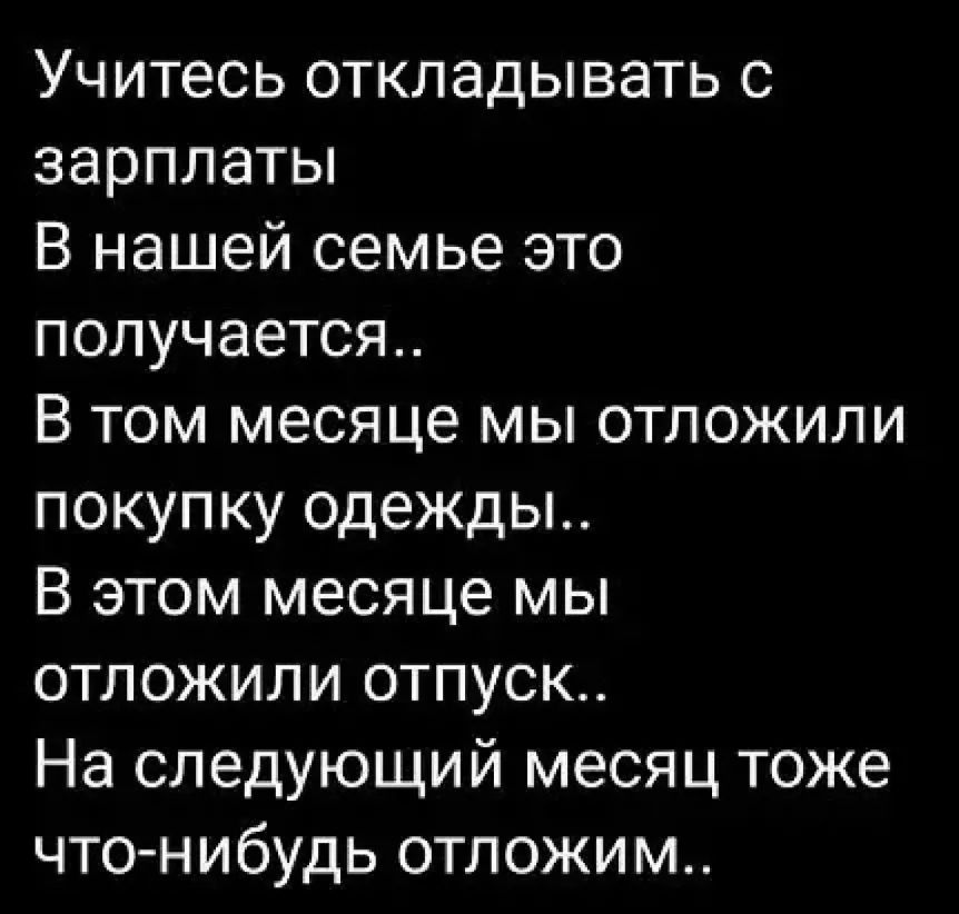 Учитесь откладывать с зарплаты В нашей семье это получается В том месяце мы отложили покупку одежды В этом месяце мы отложили отпуск На следующий месяц тоже что нибудь отложим