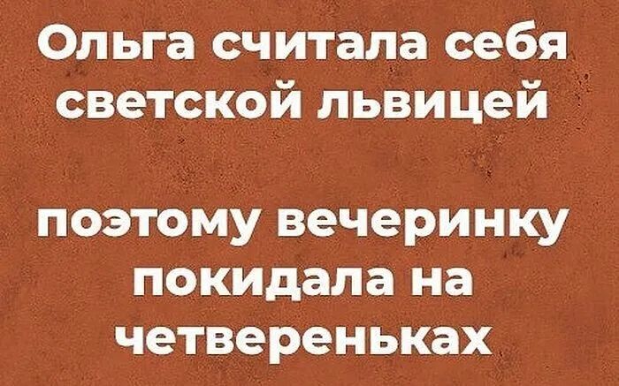 Ольга считала себя СВЭТСКОЙ львицей поэтому вечеринку покидала на четвереньках