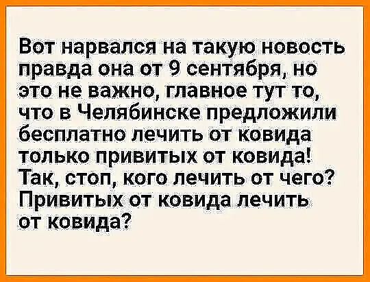 ВОт нарвался на такую новость правда она от 9 сенТября но это не важно главное тутто__ что в Челябинске предложили бесплатно ліечить от Ковида только привитых о т Ковида Так степ кого лечить от чего Привитьіх от ковида лечИть іот ковида