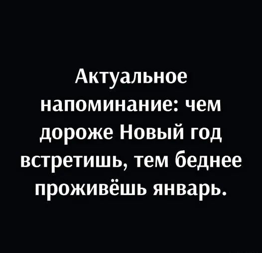 Актуальное напоминание чем дороже Новый год встретишь тем беднее проживёшь январь