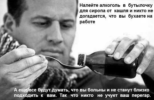 Напейте алкоголь в бутылочку для сиропа от кашля и никто не догадается что вы бухаете на ФБ _ се буЁут думать что вы Бопьиы и не станут близко подхбдшь к вам Так что никто не учун ваш перегар