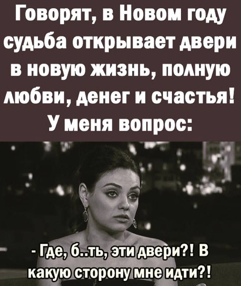 Говорят в Новом году судьба открывает двери в новую жизнь полную любви денег и счастья У меня вопрос какую сторону не идти