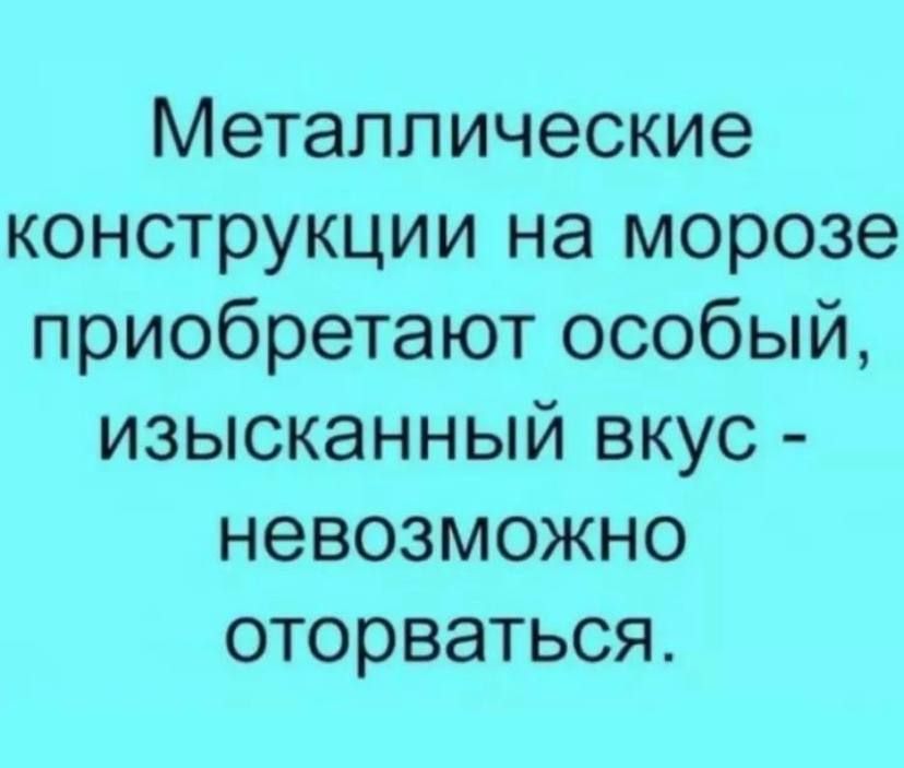 Металлические конструкции на морозе приобретают особый изысканный вкус невозможно оторваться