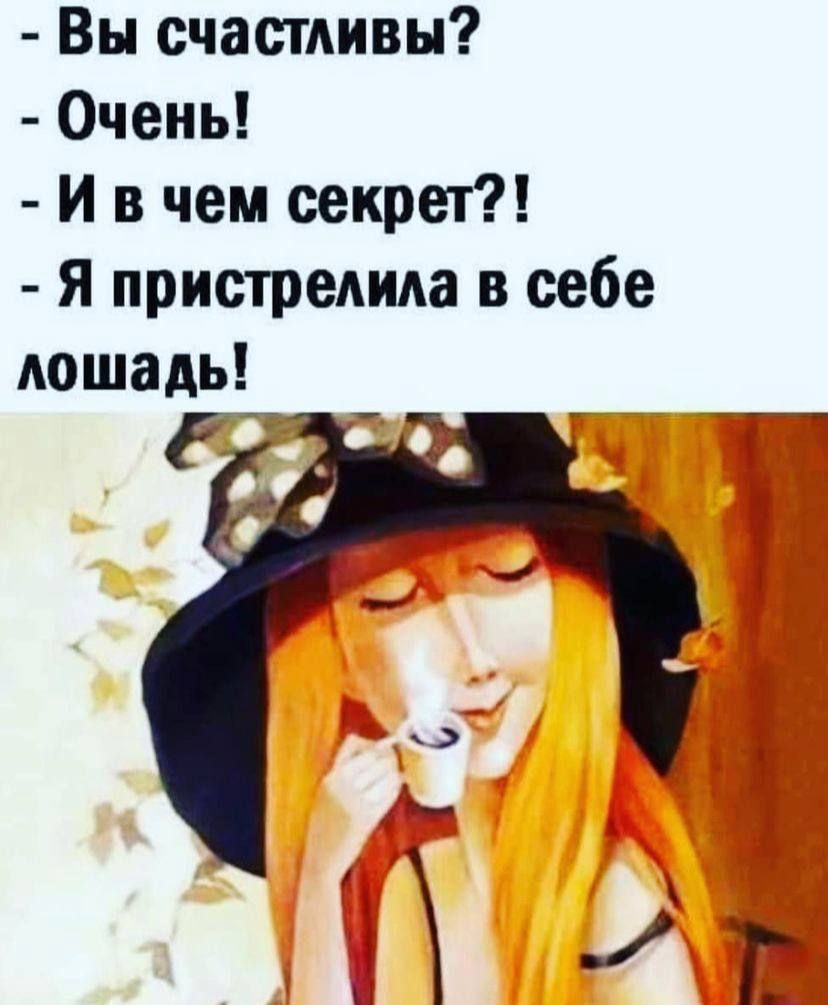 Вы счастливы Очень И в чем секрет Я пристредида в себе Аошадь Ё