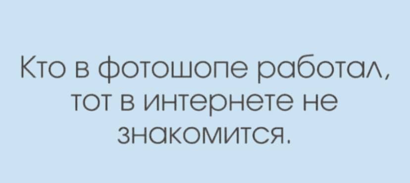 Кто в фотошопе робота тот в интернете не знакомится