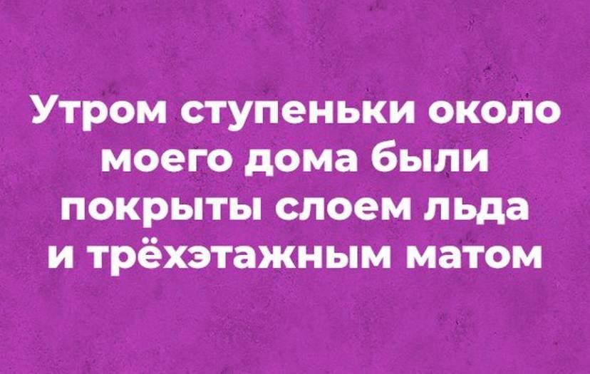 Утром ступеньки около моего дома были покрыты слоем льда и трёхэтажным матом