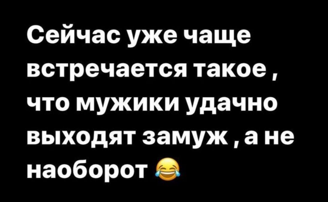 Сейчас уже чаще встречается такое что мужики удачно выходят замуж а не наоборот 8