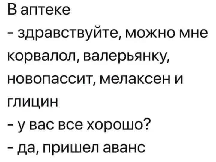 В аптеке здравствуйте можно мне корвалол валерьянку новопассит мелаксен и глицин у вас все хорошо да пришел аванс