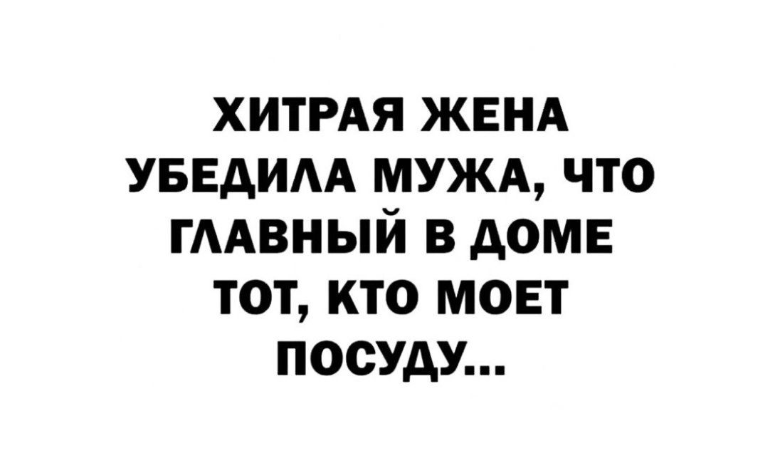 Хитрая жена. Хитрая жена убедила мужа. Подлая жена. Убедила.