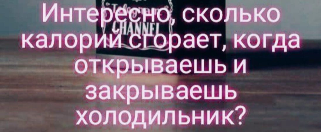 холодильник