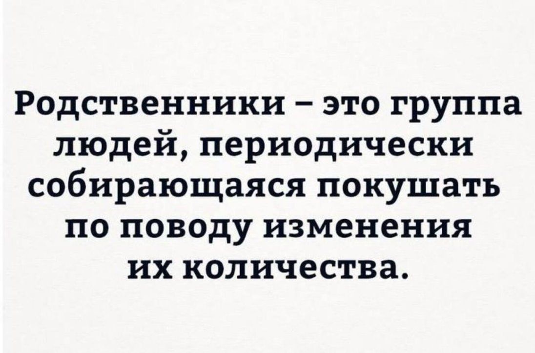 Родственники это. Родственники это группа людей периодически. Родственники это группа людей периодически собирающаяся покушать. Смешные высказывания про родственников. Смешные цитаты про родственников.