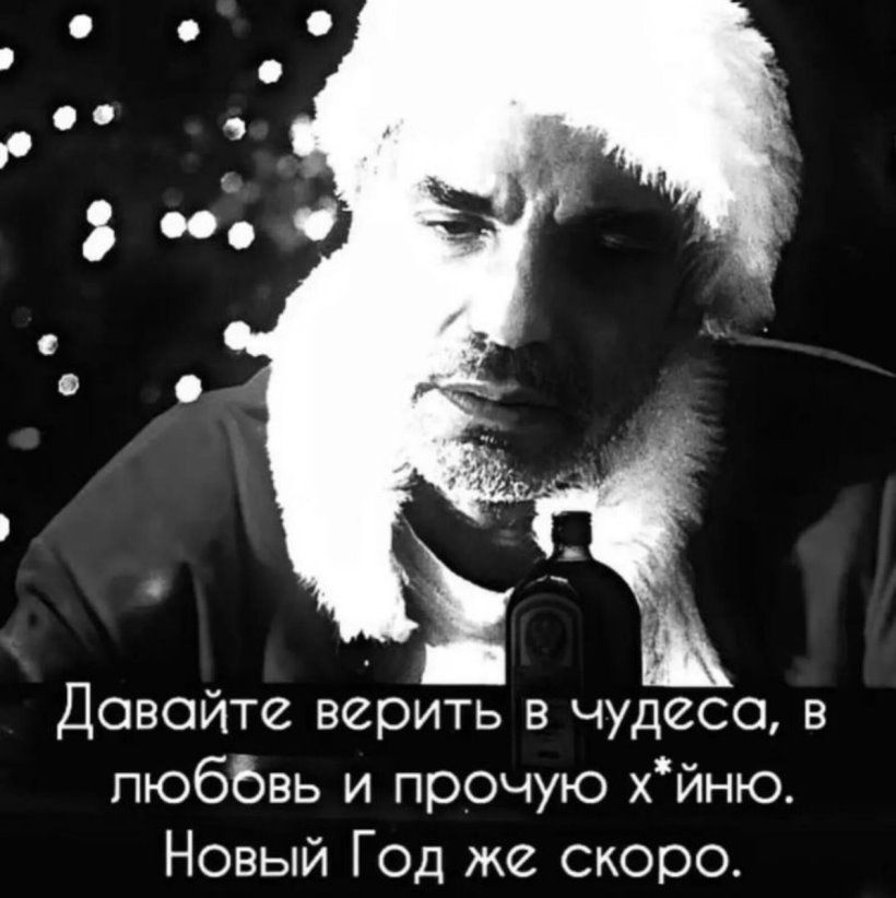 Довойте верить в чудеса в пюбЬвь и прочую хйню Новый Год же скоро