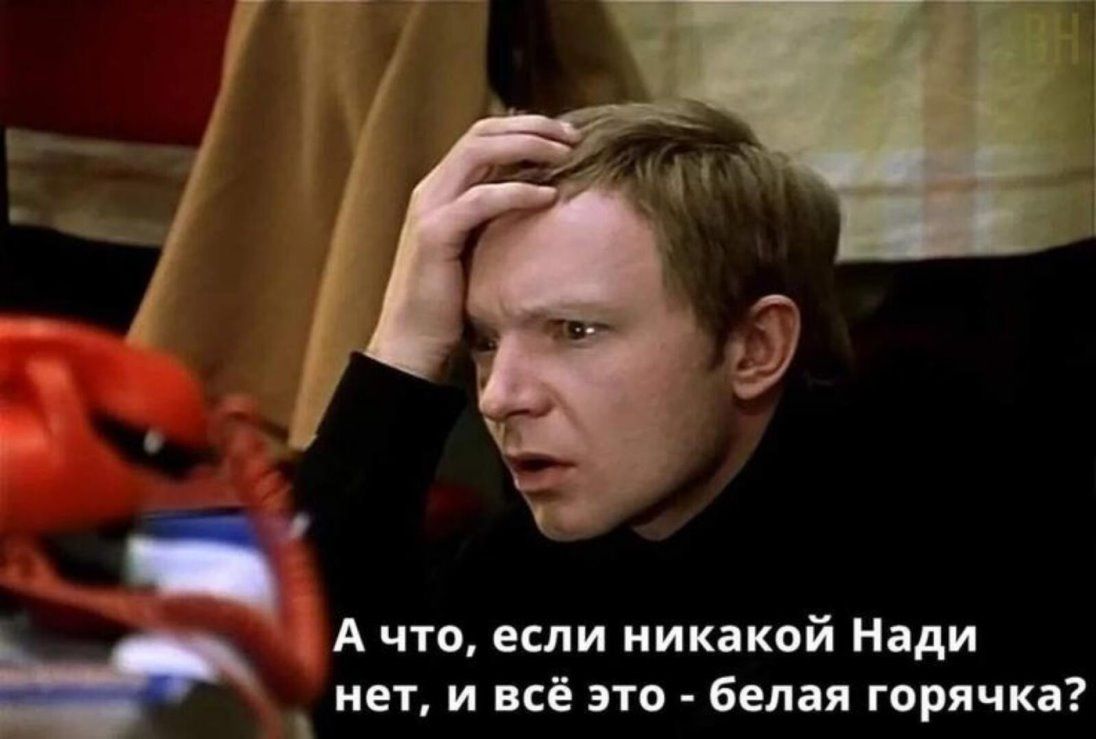 А что если никакой Нади нет и всё это белая горячка