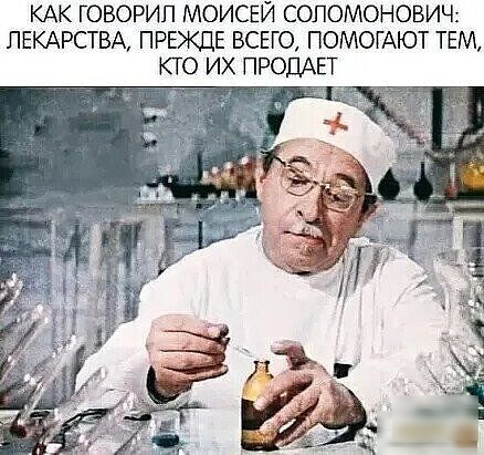 КАК ГОВОРИП МОИСЕЙ СОПОМОНОВИЧ ЛЕКАРСТВА ПРЕЖДЕ ВСЕГО ПОМОГАЮТ ТЕМ КТО ИХ ПРОДАЕТ