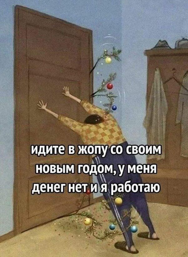 идите в же со свдим новым годом у меня денег нет ая работаю