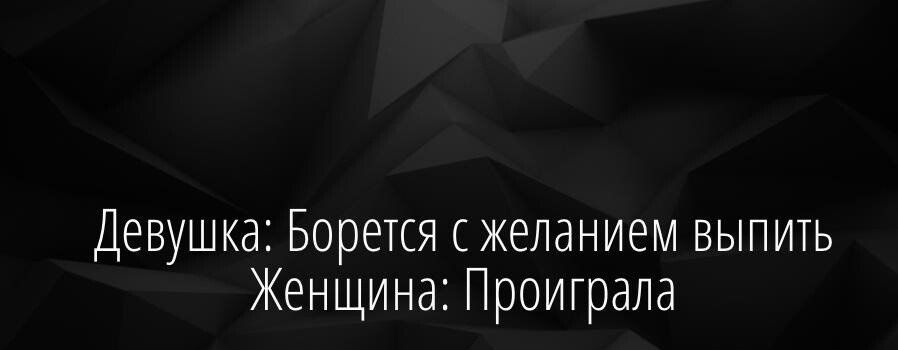 Девушка Борется желанием выпить Женщина Проиграла