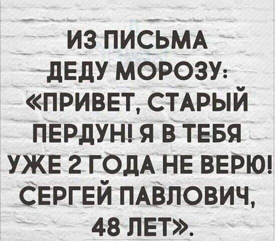 из письМА дЕдУ морозу привет СТАРЫЙ ПЕ рдунц я в тввя УЖЕ 2ТОдА НЕ ВЕРЮ Сергей ПАВЛОВИЧ 48 лет