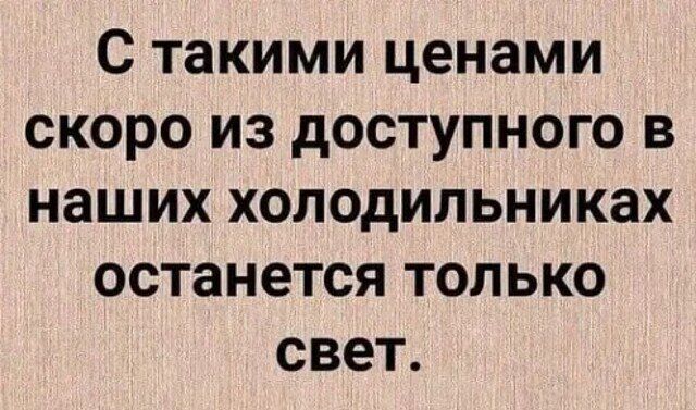 С такими ценами скоро из доступного в наших холодильниках останется только свет