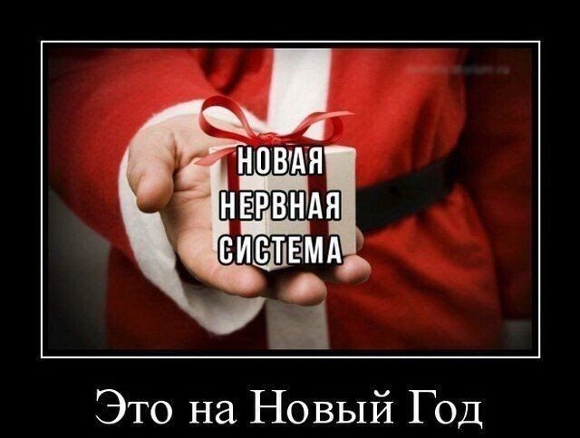 Это на Новый Год