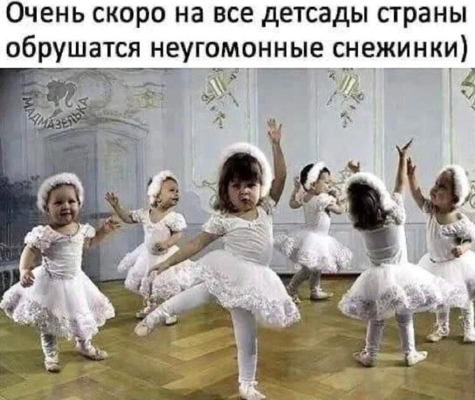Очень скоро на все детсады страны обрушатся неугомонные снежинки