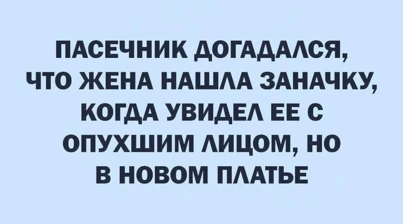 ПАСЕЧНИК дОГАдААСЯ ЧТО ЖЕНА НАША ЗАНАЧКУ КОГДА УВИДЕА ЕЕ С ОПУХШИМ АИЦОМ НО В НОВОМ ПААТЬЕ
