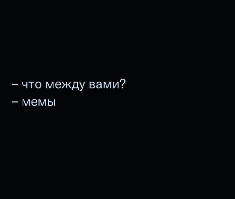 что между вами мемы