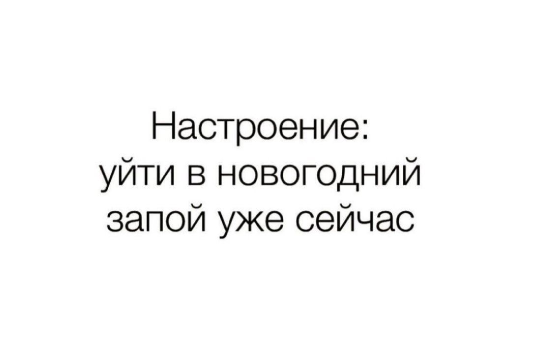 Настроение уйти в новогодний запой уже сейчас