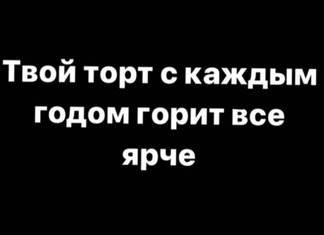 Торт с каждым годом горит все ярче картинки