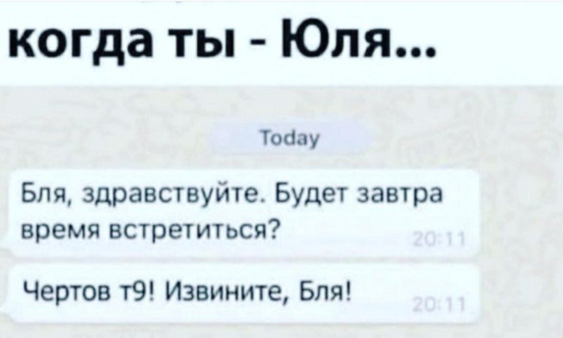 когда ты Юля Тобау Бля здравствуйте Будет завтра время встретиться Чертов т9 Извините Бля