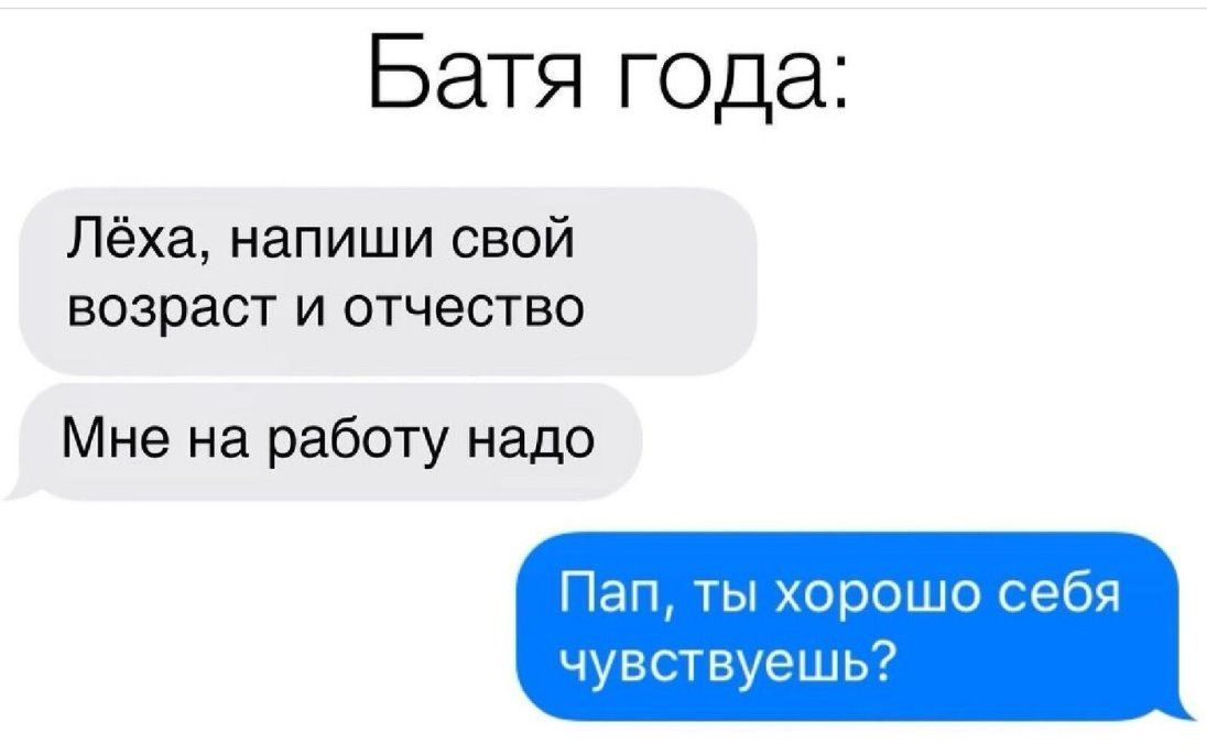 Батя года Лёха напиши свой возраст и отчество Мне на работу надо Пап ты хорошо себя чувствуешь