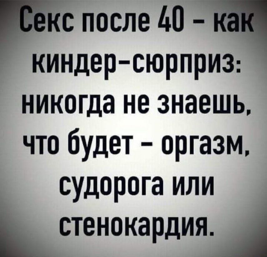 кс после 40 4 киндер сюрпрИЗ никогда не знаешь что будет оргазм _ судорога или СТЕНОКЗРДИЯ А