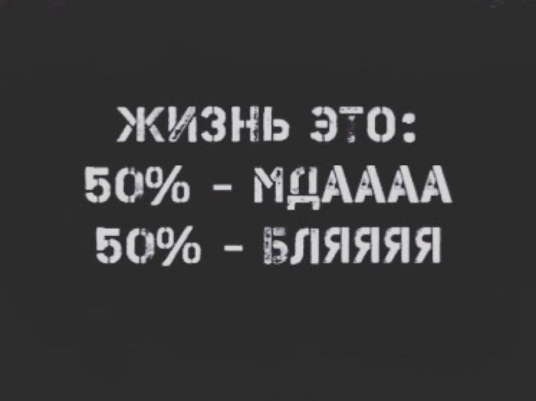 ЖИЗНЬ ЭТО 50 МДАААА 50 БЛЯЯЯЯ