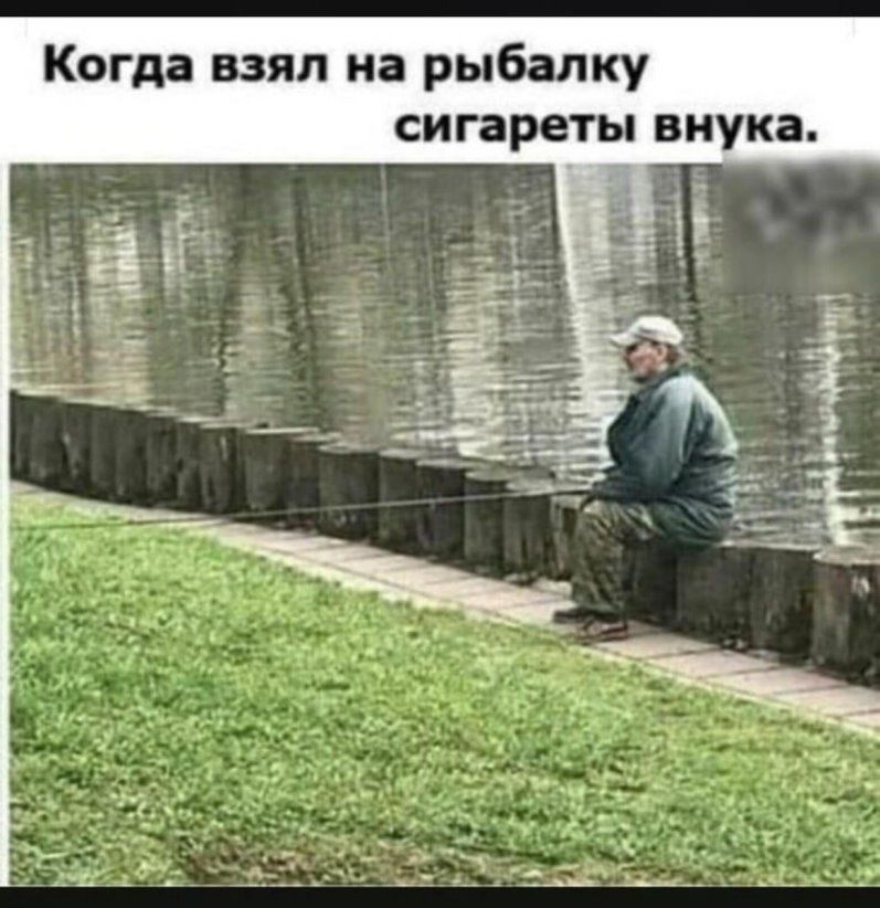 Когда взял на рыбалку сигареты внука
