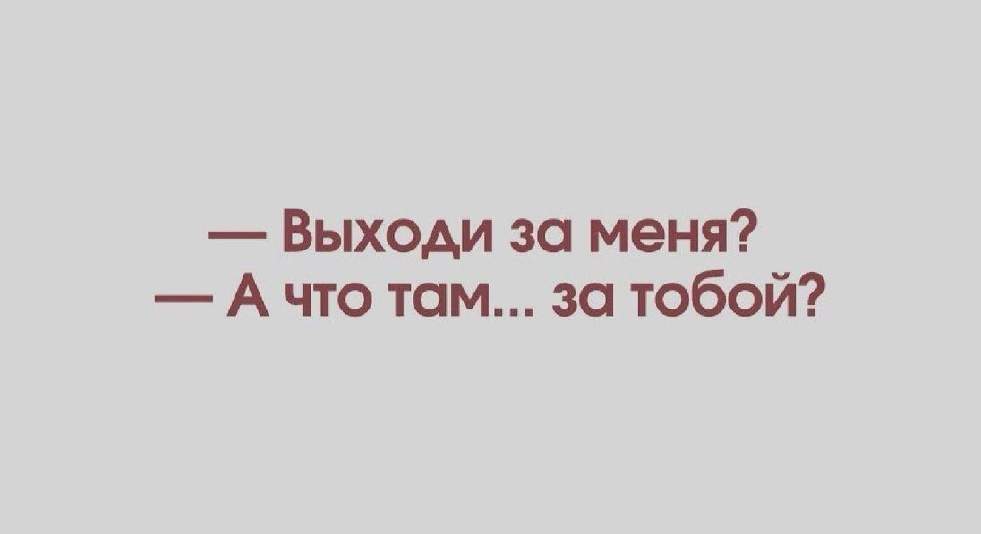Выходи за меня А что там за тобой