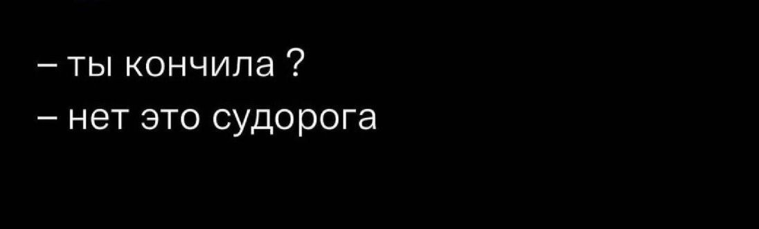 ты кончила нет это судорога