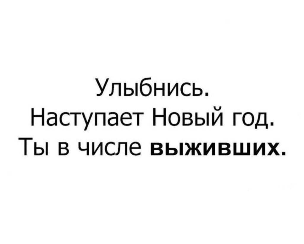 Улыбнись Наступает Новый год Ты в числе выживших