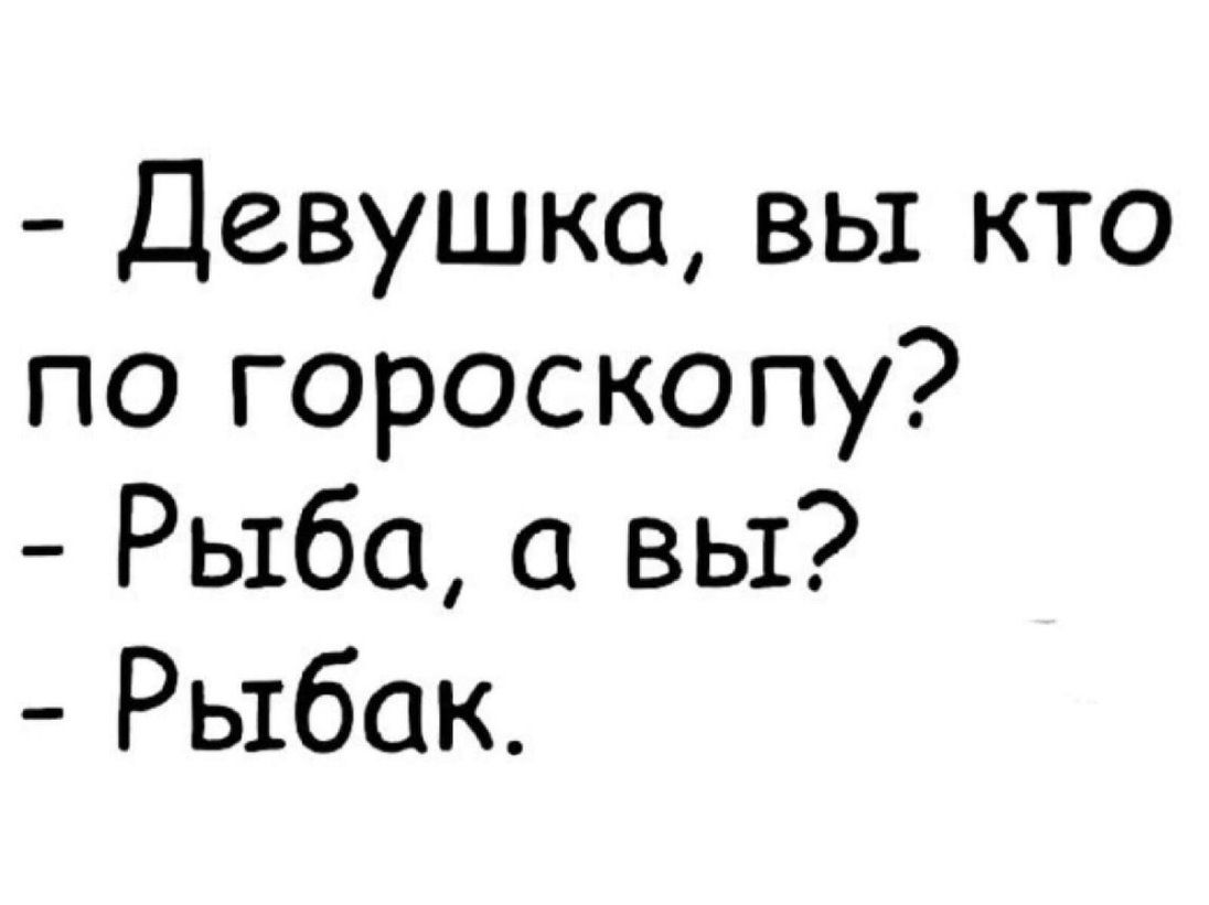 Девушка вы кто по гороскопу Рыба а вы Рыбак